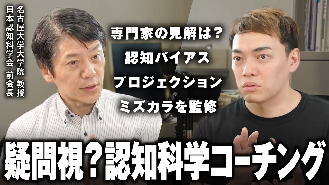 【疑問視？】教授に認知科学コーチングへの見解を聞いてみた【ミズカラジオ】
