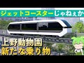 【上野動物園】上野モノレールの代替案がジェットコースターな件【VOICEVOX】