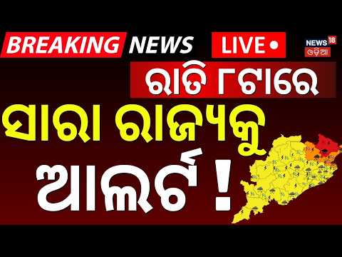 Asala Katha Live: ୮ର ବଡ଼ ଖବର Cyclone News Today | News18 Manas | Nuakhai 2026