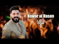 نوار الحسن سكابا Nawar Al Hasan 