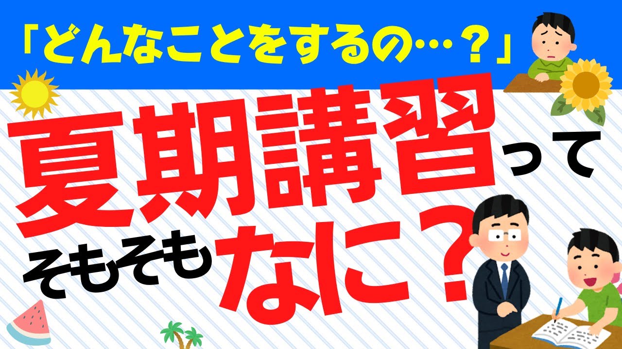 夏期講習ってなに?受講は必要?目的とメリット・注意点を徹底解説! - YouTube