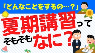 夏期講習ってなに？受講は必要？目的とメリット・注意点を徹底解説！