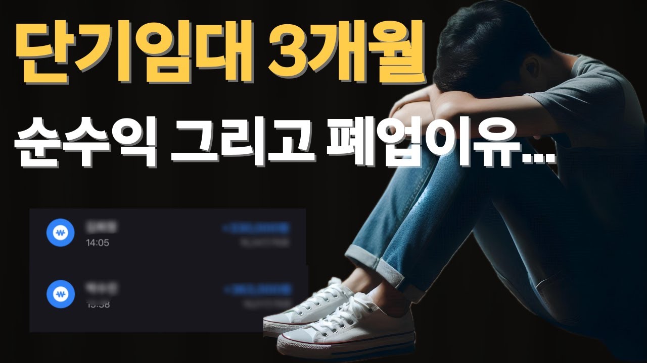 단기임대, 삼삼엠투 창업 3개월... 순수익과 폐업이유