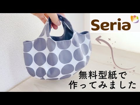 セリアの無料型紙でミニバッグを作ってみました サイトからダウンロードする方法 型紙カットを紹介 Youtube