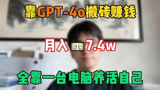 【副业推荐】停止内卷!在家靠GPT-4o搬砖赚钱,月入7.4w,全靠一台电脑养活自己!#tiktok #tiktok赚钱 #tiktok干货 #副业