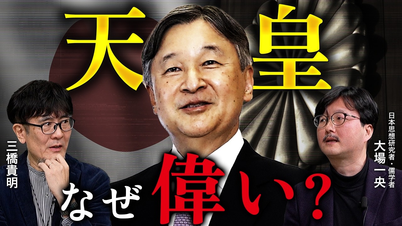 天皇は何のために存在するのか?親しみは必要ない?「お気持ち」で皇室を語る危険性(三橋貴明×大場一央)【前編】