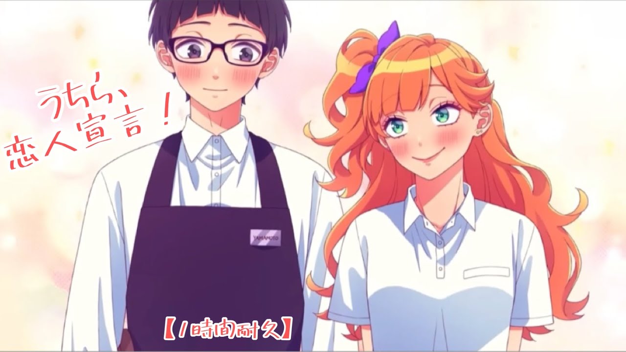 HoneyWorks1時間耐久】うちら、恋人宣言！ - YouTube