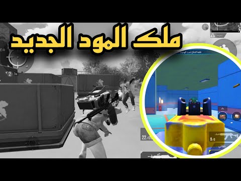 Video ملك ارنغل المود الجديد جلد ببجي موبايل Erangel king... - youtube