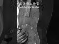 南洋音工作室 MYANMAR GUITAR