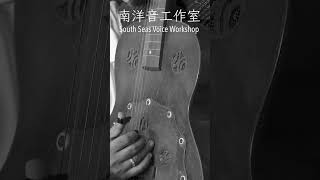 南洋音工作室 MYANMAR GUITAR