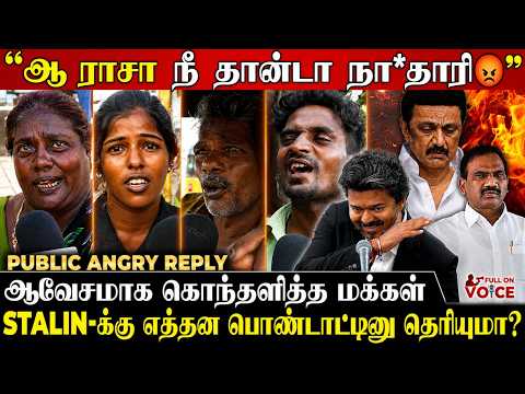 "😡 டேய்ய்! உன் குடும்பத்த இழுத்தா நாறிடும்.." DMK-வை எகிறி அடித்த மக்கள் | MK Stalin | TVK Vijay