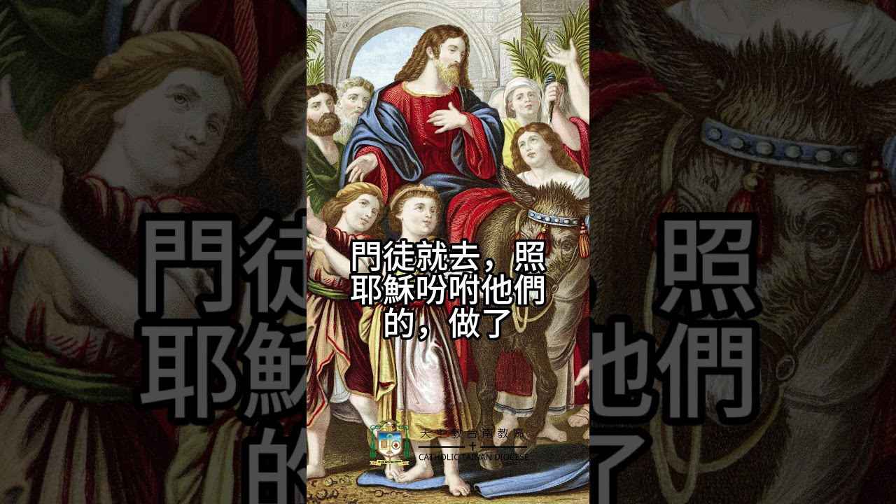 03/29  聖枝主日 -- 恭讀聖瑪竇福音　21:1-11   奉上主之名而來的，當受讚頌！
