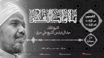 عبد الرشيد صوفي - من سورة القصص
