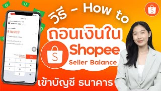 วิธีถอนเงินใน Shopee พ่อค้า แม่ค้า Seller Balance ง่ายๆในมือถือ ล่าสุด 2024 | Alochar
