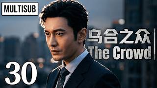 MULTISUB ▶EP30 乌合之众 | The Crowd #剧情 #drama #cdrama #lovestory #黄晓明 #蔡文静