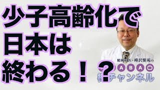 少子高齢化で日本は終わる！？【精神科医・樺沢紫苑】
