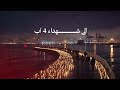 الى شهداء 4 آب... لن ننسى!