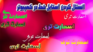 چطور استایل خط جدید در کمپیوتر خود انستال کنیم