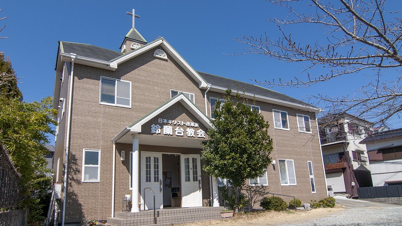 鈴蘭台教会