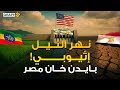 سد النهضة يكشف المستور من باع مصر إلى اثيوبيا سد النهضة يكشف المستور من باع مصر إلى اثيوبيا