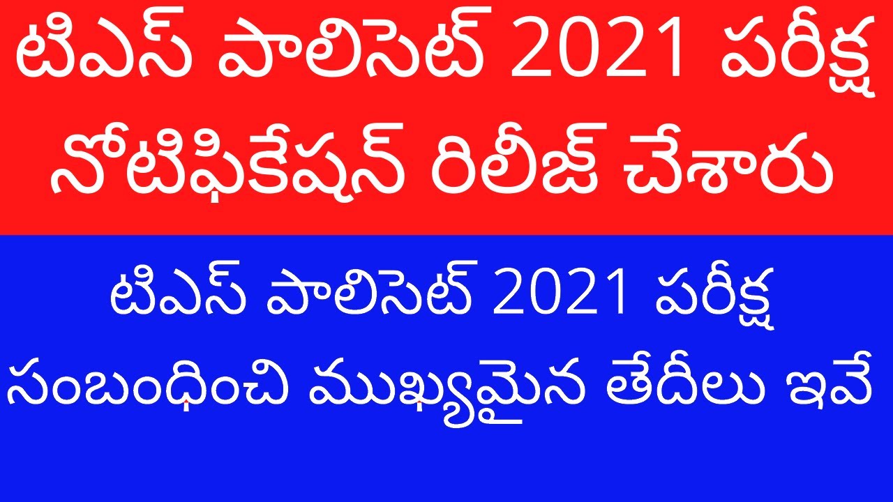TS POLYCET 2021 notification [ Released ] | TS POLYCET 2021 Exam date Announced | TS POLYCET 2021
