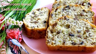 ХЛЕБ ГРИБНОЙ ГРИБНАЯ ВЫПЕЧКА ПИРОГ MUSHROOM BREAD MUSHROOM BAKING PIE 