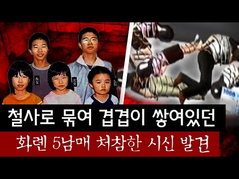 [잔혹주의] 고약한 악취풍기며 방치되어있던 5남매 시신.. 어떻게 한꺼번에 죽였는지 절대 풀리지 않는 대만 미스테리 살인사건 | 토요미스테리