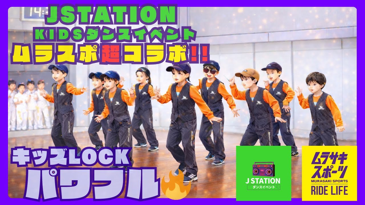 JSTATION Kidsダンスイベント｜ムラサキスポーツ×DCコラボ キッズダンスステージ、WAKUI LOCK初級(DANCE STUDIO W)