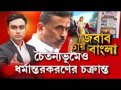 রাজ‍্যজুড়ে লুকিয়ে চুরিয়ে ধর্মান্তরকরণ। ধর্মান্তরকরণের চক্রান্ত উড়ে যাবে ‘গেরুয়া’ ঝড়ে?