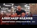 Тренировка рук на массу с Александром Кодзоевым