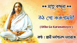 Utho Go Karunamoyee (With Lyrics) || Swami Sarvagananda Ji || উঠ গো করুণাময়ী || Sarada Maa Songs Thumb