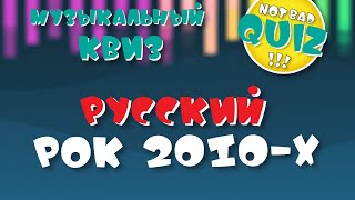 Not Bad QUIZ --- Русский РОК 2010-х --- Музыкальный Квиз