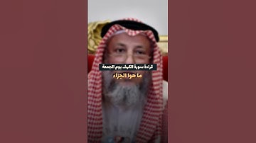 اسمع للأخير قراءة سورة الكهف يوم الجمعة ما هوا الجزاء #عثمان_الخميس ---#fyp #viral #qu #جمعة_مباركة