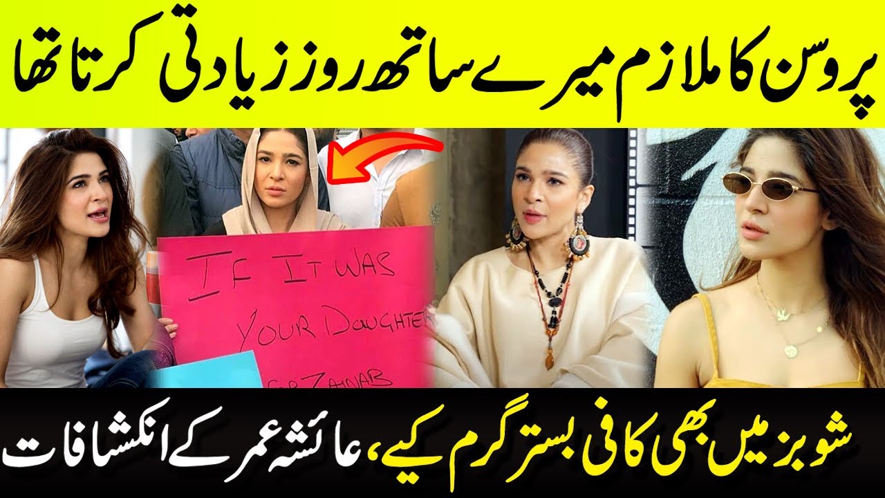 Ayesha Omar Reveals Truth About Showbiz Industry Pakistan | Celebrity News | SHOWBIZ WORLD NEWS