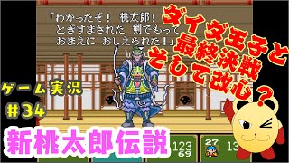 はじめまして 今回はSFCの名作「新桃太郎伝説」を攻略していきたいと思います FCで発売された「桃太郎伝説」の6年後の世界を描いた正統な続編 前作のシステムを ...