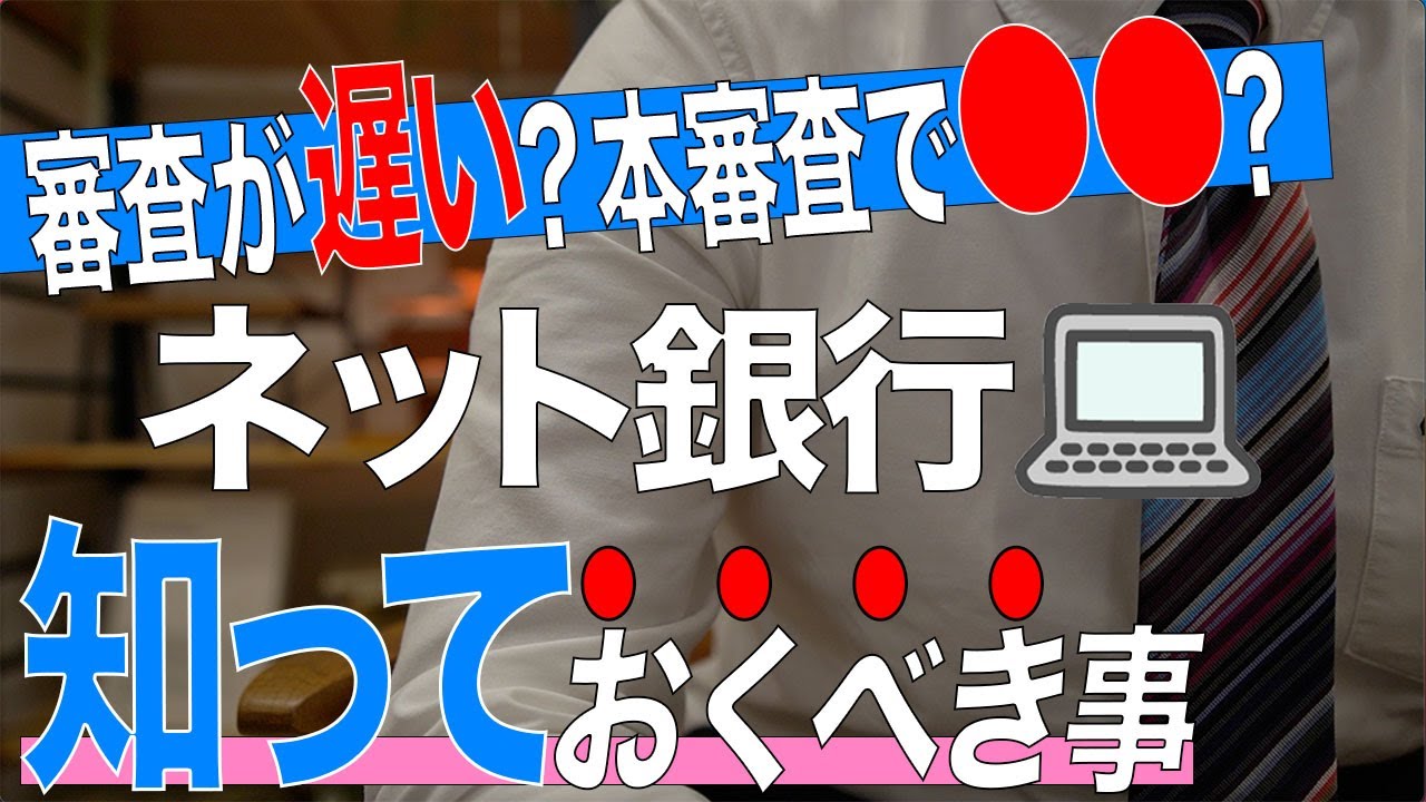 【意外なデメリット】ネット銀行を完全解説【住宅不動産】