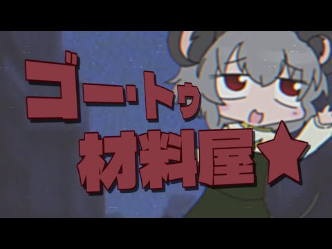 ゴー・トゥ・材料屋★