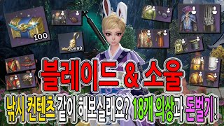 [블레이드 &amp; 소울] 낚시 컨텐츠 같이 해보실래요? 낚시 가이드 (낚시터, 의상 소개, 도박 &…