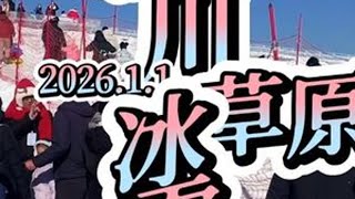 元旦没地方逛没地方遛娃的 来敕勒川吧 拍照打卡 散步遛弯儿 冰雪上嗨皮 只要不玩冰雪项目就没啥费用 不是广告哈 上视频敕勒川草原冰雪季 ...