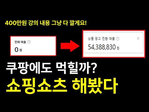쿠팡 쇼핑 쇼츠 하는 방법 전부 공개! 초보자분들에게 드디어 기회가 왔네요