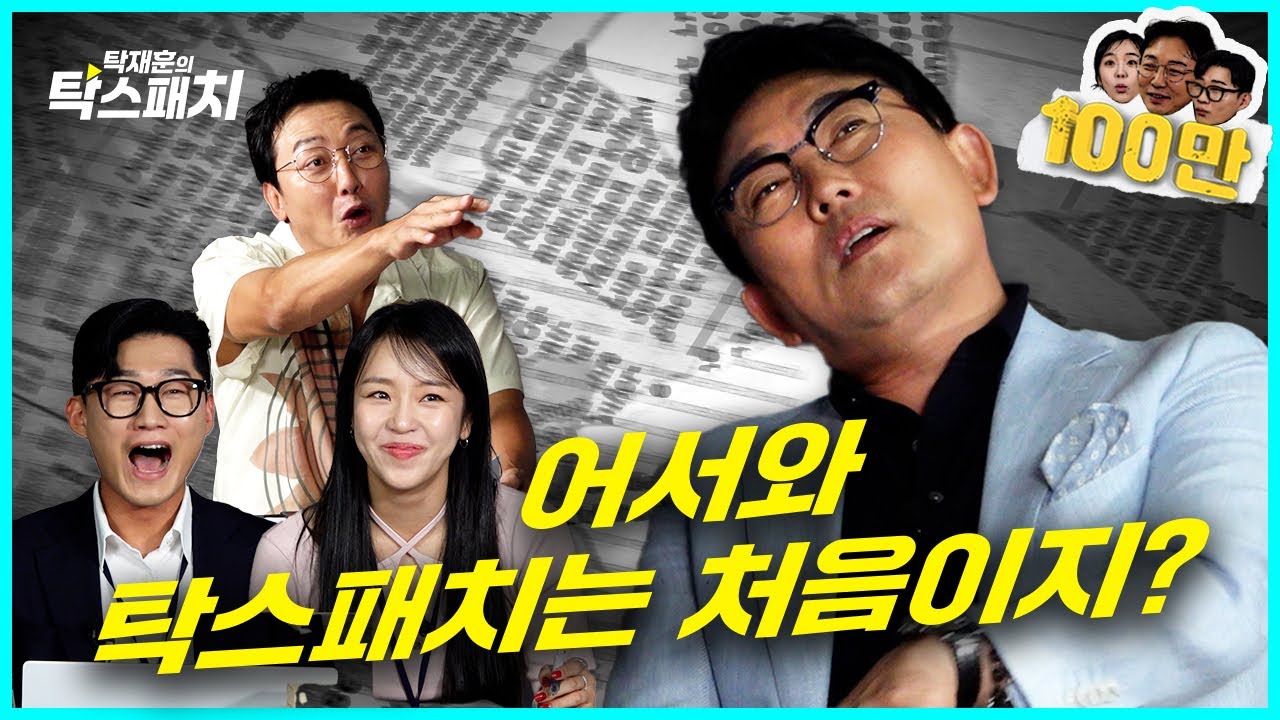 이승철, 어리다고 놀리기엔 너무 늙어버린 어서 와 아저씨ㅣ탁재훈 신규진 김예원의 탁스패치 EP.08