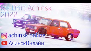 ICE DRIFT ACHINSK 2022 Ачинск Онлайн Новости