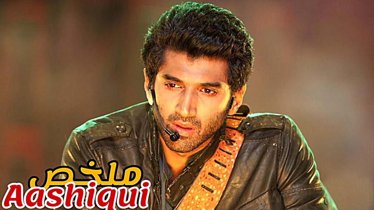 مغني مشهور عندو كاع داكشي لي كيتمنى💵صدفة إلتقى حب حياته و الحب كان السبب ف..😱|ملخص فيلم Aashiqui 2