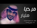 شيلة مرحبا مليار كلمات الشاعر فايز محمد السبيعي اداء فيصل العتيبي