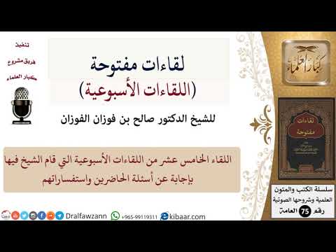 اللقاء الأسبوعي-15 من 32-لفضيلة الشيخ صالح بن فوزان الفوزان -حفظه الله
