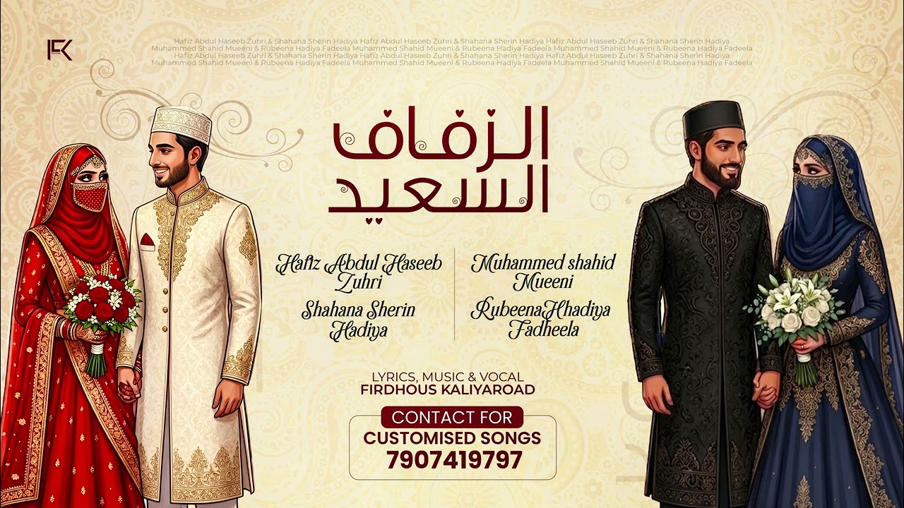 Happy Wedding | الزفاف السعيد | New Wedding Song | Firdhous Kaliyaroad 