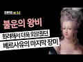 [포세이든 4회] 화려해서 더욱 외로웠던 베르사유의 마지막 장미 | 마리 앙투아네트 | 박희숙