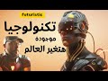 اختراعات المستقبل التي ستتوفر للجميع قريبًا و هتغير حياتك