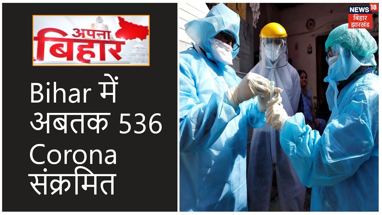 Bihar में अबतक 536 Corona संक्रमित मरीज, आज Purnia में एक Positive Case मिला | Apna Bihar