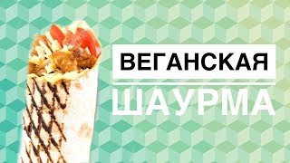 Простой рецепт веганской шаурмы Простой рецепт веганской шаурмы